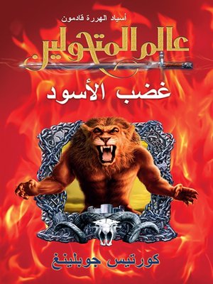 cover image of عالم المتحولين: غضب الأسود